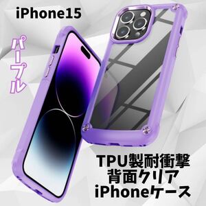 iPhone15ケース 耐衝撃 パープル 背面クリア TPU エアポケット 人気