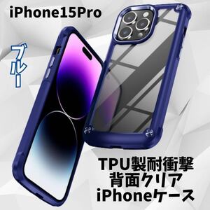 iPhone15proケース 耐衝撃 ブルー　背面クリア TPU エアポケット 人気