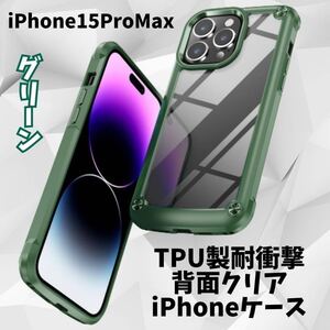 iPhone15promaxケース 耐衝撃 グリーン　背面クリア TPU エアポケット 人気　　2