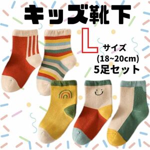 キッズ 靴下 虹 スマイル L 5足セット ソックス 子供用 18cm 19cm 20cm