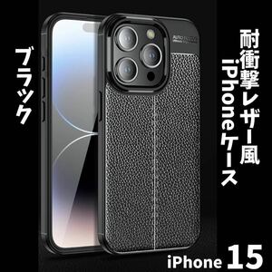 iPhone15ケース 耐衝撃性 レザー風 ブラック スマホカバー 人気