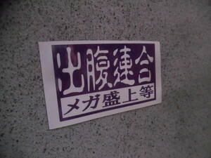 切文字ステッカー『出腹連合 Ver.2速』 検)メタボ 旧車 JDM 世田谷ベース USDM 車高短 ネオクラ 高速有鉛 デブ 炒飯 BBS 昭和 TRD スタンス