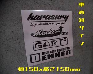 切文字ステッカー 『腹擦り、まっか、ガリガリ、でんなー』検)車高短 JDM 旧車 ドリフト USDM 世田谷ベース 高速有鉛 ネオクラ エアサス