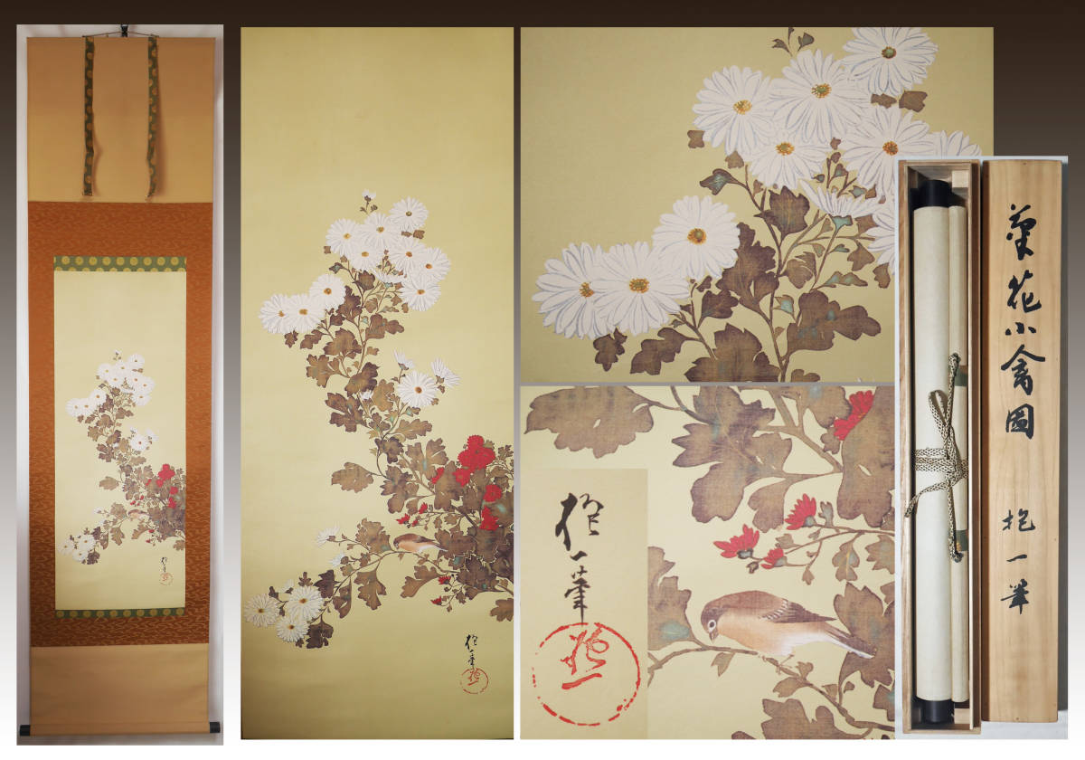 真作】//東原方僊/菊花小禽図/絹表装/布袋屋掛軸HI-362-