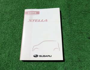 スバル RN1/RN2 後期 D型 ステラ L LS カスタムR カスタムRS 取扱説明書 2010年1月 平成22年