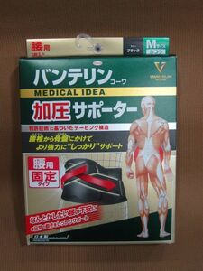 M1-059◆即決 未開封品 KOWA バンテリン コーワ 腰用固定タイプ 加圧 サポーター 男女兼用 ふつう Mサイズ へそ周り 65～85cm