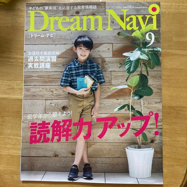 Dream Navi ドリーム　ナビ 四谷大塚　中学受験雑誌　中受　新品　2023年9月号　読解力