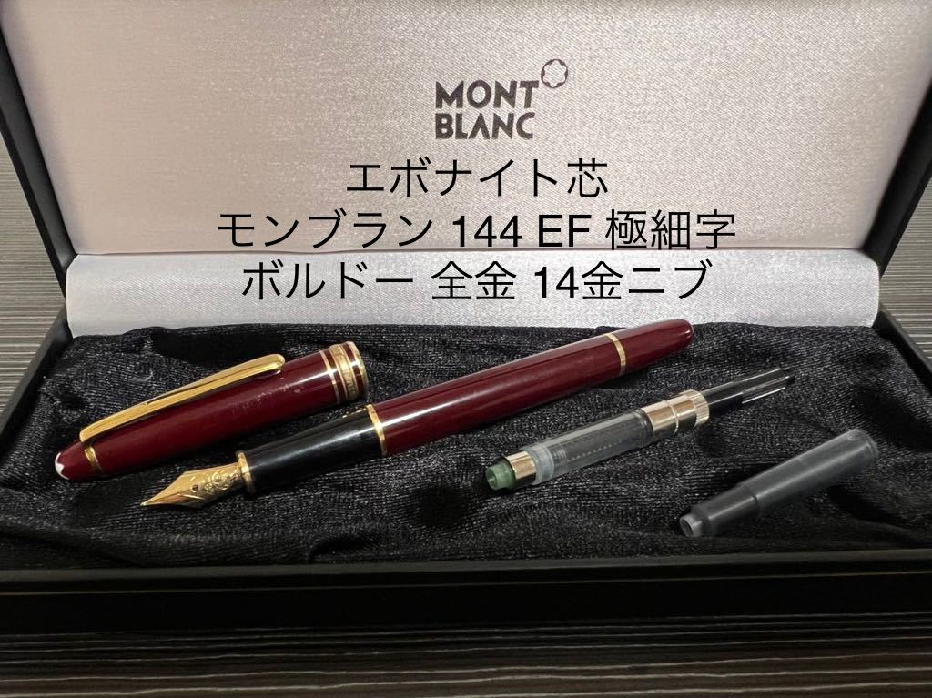 2023年最新】ヤフオク! -モンブラン 万年筆 efの中古品・新品・未使用