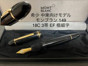 中東向けモデル モンブラン 149 万年筆 18C 3帯 EF 極細字