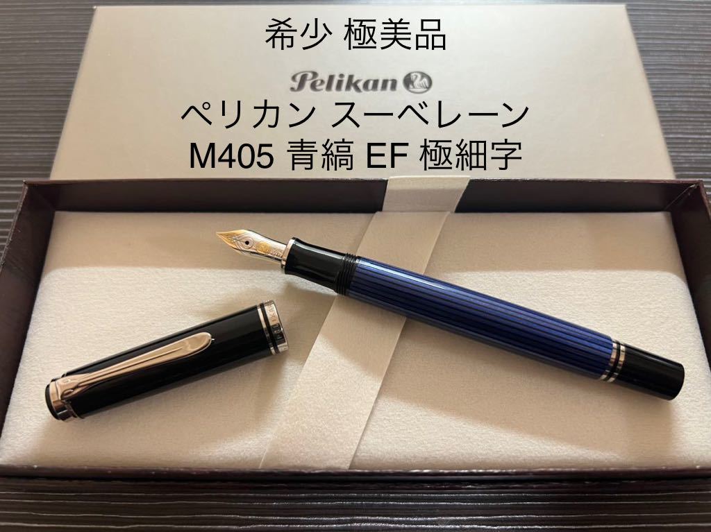 2023年最新】ヤフオク! -ペリカン 万年筆 m405(ペリカン)の中古品