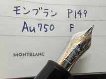 モンブラン マイスターシュテュック P149 万年筆 Au750 F 細字 プラチナコーティング_画像10