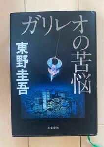 ガリレオの苦悩　東野圭吾