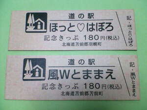 道の駅きっぷ★記念きっぷ★ほっと・はぼろ/風Wとままえ(北海道)★2品セット