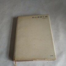 n-475◆京の茶室と庭 井口海仙 他 淡交新社 初版 本 古本 写真集 雑誌 印刷物 ◆ 状態は画像で確認してください。_画像2