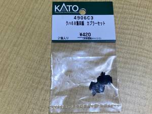 KATO 4906C3 クハ68 飯田線 カプラーラット