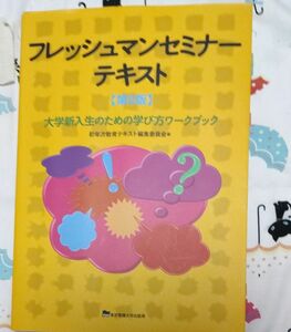 フレッシュマンセミナーテキスト　大学新入生のための学び方ワークブック （第２版） 初年次教育テキスト編集委員会／編