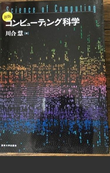 コンピューティング科学 （新版） 川合慧／著