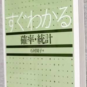 すぐわかる確率・統計 石村園子／著