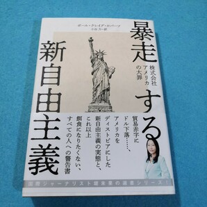 暴走する新自由主義 株式会社アメリカの大罪／ポールクレイグロバーツ (著者) 小谷力 (訳者)●送料無料・匿名配送