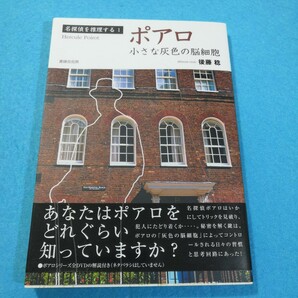 ポアロ　小さな灰色の脳細胞 （名探偵を推理する　１） 後藤稔／著●送料無料・匿名配送