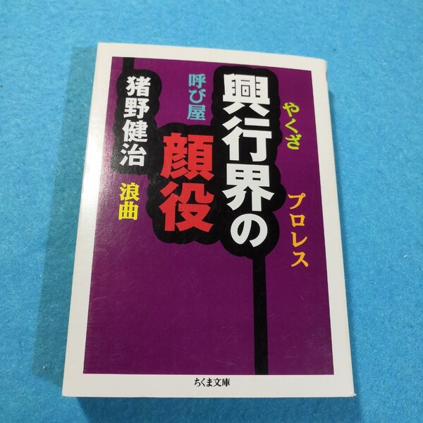 興行界の顔役 （ちくま文庫） 猪野健治／著●送料無料・匿名配送