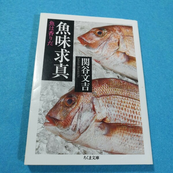 魚味求真　魚は香りだ （ちくま文庫　せ１３－１） 関谷文吉／著●送料無料・匿名配送