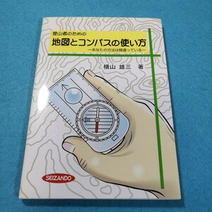 登山者のための地図とコンパスの使い方　あなたの方法は間違っている 横山雄三／著●送料無料・匿名配送