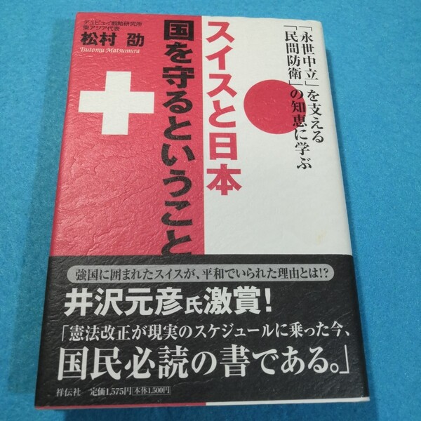 スイスと日本　国を守るということ　「永世中立」を支える「民間防衛」の知恵に学ぶ 松村劭／著●送料無料・匿名配送