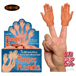 フィンガー ハンド (日焼け肌) 2個セット Finger Hands 指につける 小さな手 手 おもちゃ 面白 いたずら 【メール便OK】