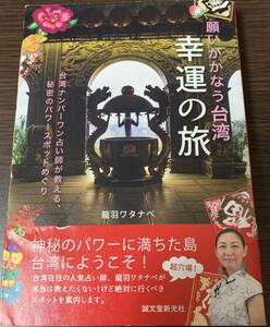 【帯付き】　龍羽ワタナベ　「願いがかなう台湾　幸運の旅　台湾ナンバーワン占い師が教える、秘密のパワースポットめぐり」誠文堂新光社