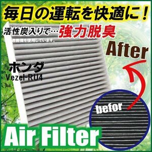 エアコンフィルター 交換用 ホンダ HONDA ベゼル Vezel RU4 対応 消臭 抗菌 活性炭入り 取り換え 車内 新品 未使用 純正品同等