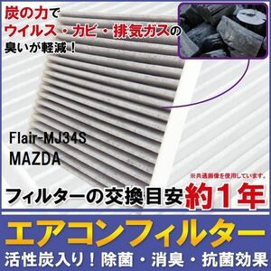 エアコンフィルター 交換用 MAZDA Flair フレア MJ34S 対応 消臭 抗菌 活性炭入り 取り換え 車内 新品 未使用 純正品同等