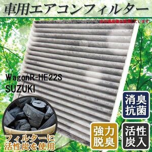 エアコンフィルター 交換用 SUZUKI Wagon R ワゴンR HE22S 対応 消臭 抗菌 活性炭入り 取り換え 車内 新品 未使用 純正品同等