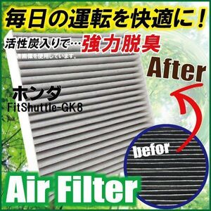 エアコンフィルター 交換用 ホンダ HONDA フィット Fit Shuttle GK8 対応 消臭 抗菌 活性炭入り 取り換え 車内 新品 未使用 純正品同等