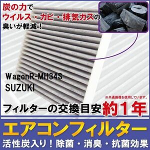 エアコンフィルター 交換用 SUZUKI Wagon R ワゴンR MH34S 対応 消臭 抗菌 活性炭入り 取り換え 車内 新品 未使用 純正品同等