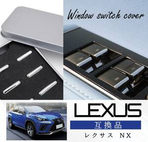 レクサス メッキ スイッチカバー パワー ウインドウ ボタン ガーニッシュ クローム トリム カスタム パーツ 7P セット LEXUS NX 300h 200t