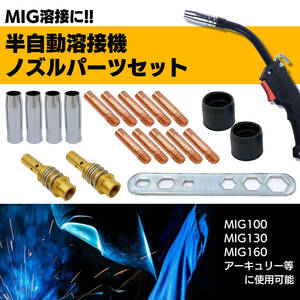 半自動溶接機 0.8mm 消耗品 19点 セット ノズル チップ ボディ カラー 専用レンチ 補修 パーツ MIG100 MIG130 MIG160 MIG200 アーキュリー