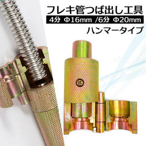 フレキ管 水道管 ツバ出し ツール Φ20mm 6分 工具 三山 カシメ ハンマー パイプ メンテナンス フレキパイプ 用 配管 水回り 止水栓 給湯