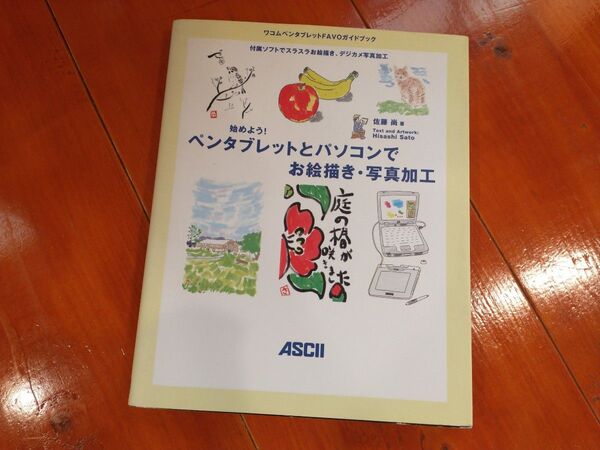 美品 ワコムペンタブレットFAVOガイドブック【始めよう!ペンタブレットとパソコンでお絵かき・写真加工】アスキー ASCII