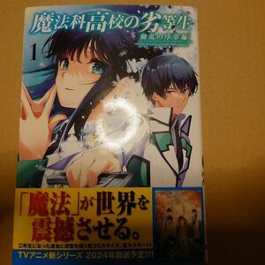 コミック　魔法科高校の劣等生 動乱の序章編1