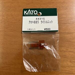 4431G クロハ885 ライトユニット　KATO ASSY 未開封　カトー JR九州885系