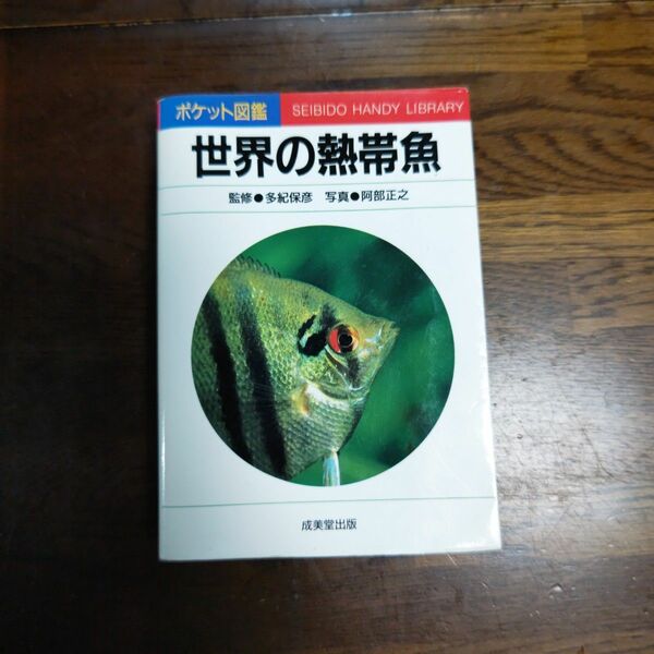 古本)世界の熱帯魚 （ポケット図鑑） 阿部正之／写真