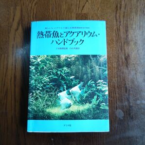 古本)熱帯魚とアクアリウム・ハンドブック