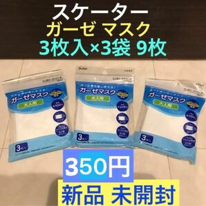 新品 未開封《スケーター Skater ガーゼ マスク》３枚入り ３袋☆９枚☆抗菌 防臭☆綿 コットン☆給食 マスク