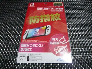 ☆必見 新品未開封☆Nintendo Switch ニンテンドー スイッチ (有機ELモデル)専用有機EL保護フィルム 防指紋 HEGG-01