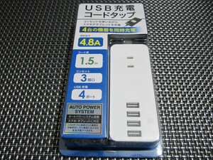 ☆新品未開封☆トップランド USB 電源タップ 延長コード AC3個口 USB4ポート 1.5m 急速充電 オートパワーシステム搭載 ホワイト TPU15-WT☆