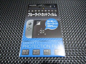 ☆必見！新品未開封☆アローン Nintendo Switch ニンテンドー スイッチ 液晶保護フィルム ブルーライトカットフィルム ALG-NSBLCF