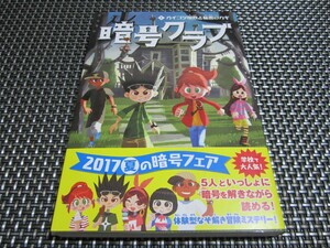 ☆特価 暗号クラブ 1 ガイコツ屋敷と秘密のカギ 大人気商品(*^^)v