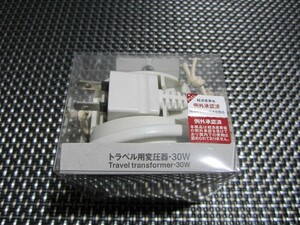 ☆特価 新品未開封☆無印良品 トラベル用変圧器・30Ｗ 100Ｖ製品用・収納袋付☆