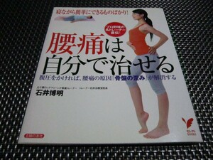 ☆注目！腰痛は自分で治せる 寝ながら簡単にできるものばかり！ プロ野球の名トレーナー直伝！ 腹圧をかけるだけ！腰痛の原因 骨盤の歪み